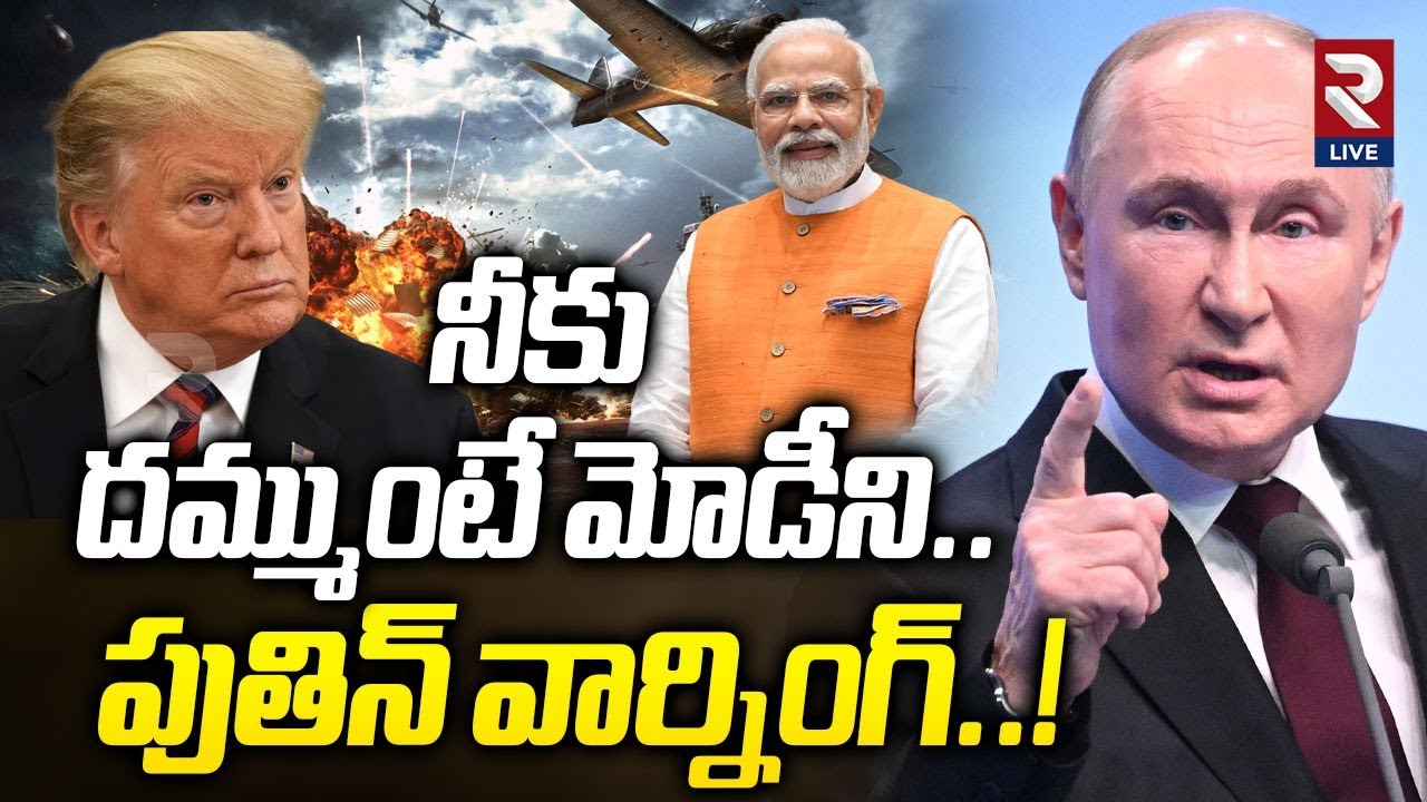 నీకు దమ్ముంటే మోడీని.. పుతిన్ వార్నింగ్..! | Puthin Strong Warning To America | India |@rtvlive