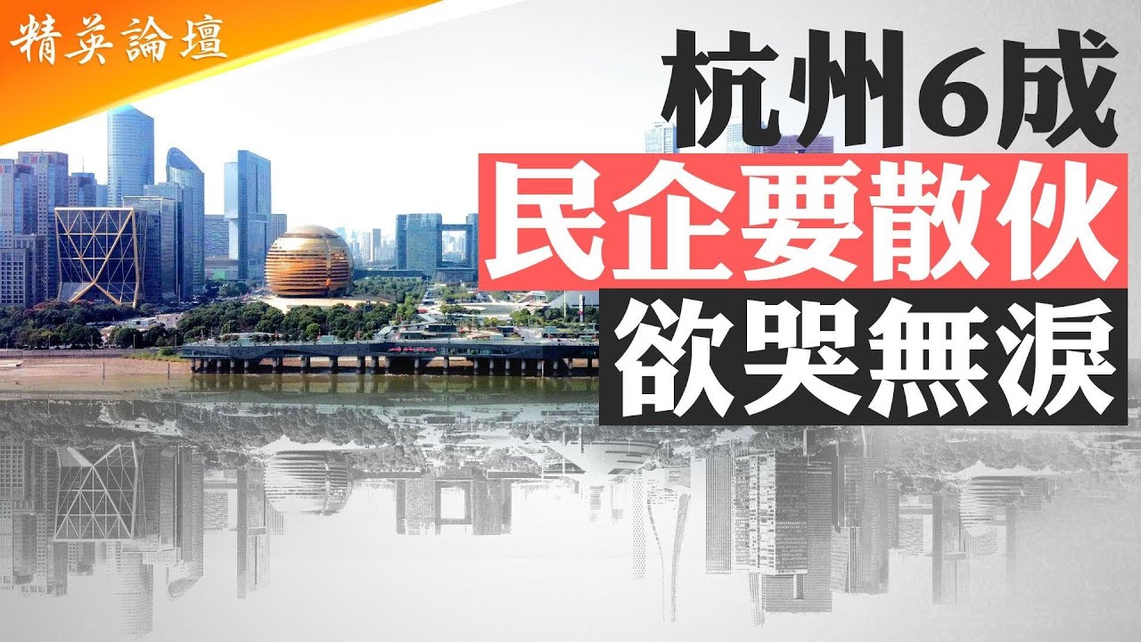 負債增長經營模式失敗，習竟成掏空浙江主謀；杭州公務員大降薪，私企2/3存活艱難；民企500強杭州獨占48家，中國企業孵化器現在緣何失靈？中國經濟兩發動機熄火 #精英論壇 6/25/2025