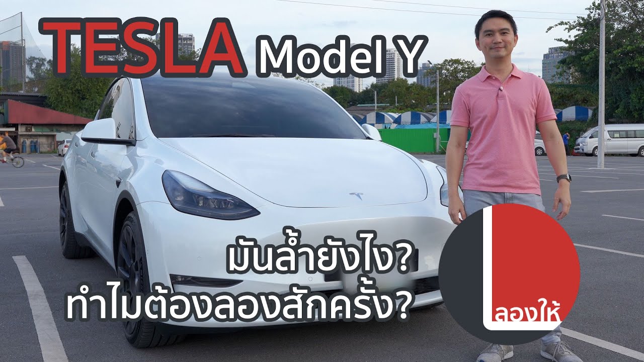 ขับมาเล่า | TESLA อะไรมันจะฮอตขนาดนั้น ลอง Model Y มันมีดียังไงบ้าง?