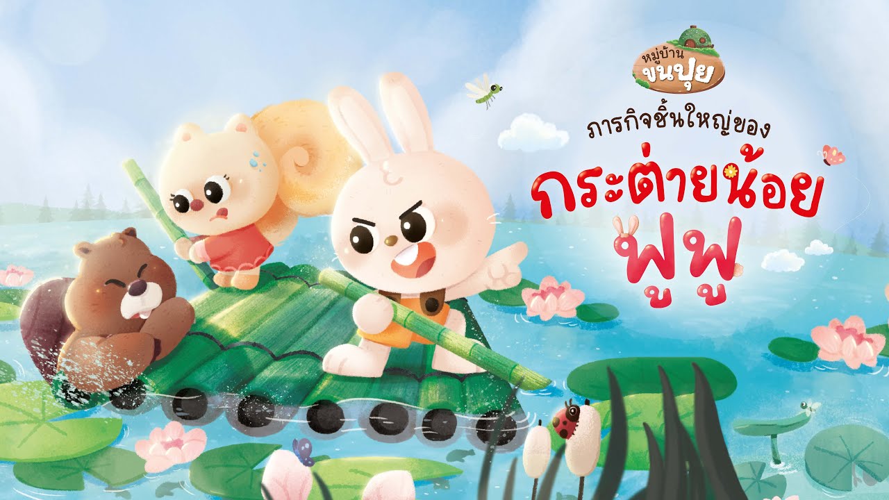 นิทานก่อนนอน | กระต่ายน้อยฟูฟู