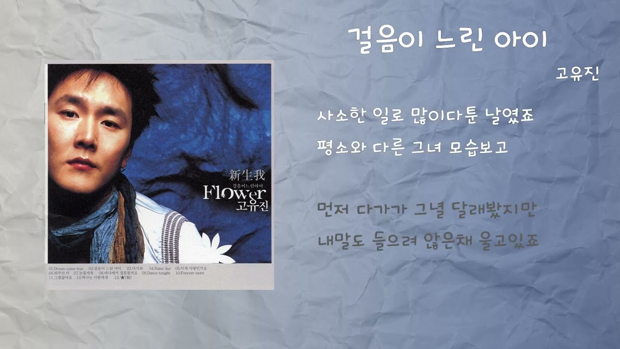고유진 - 걸음이 느린 아이 / 가사