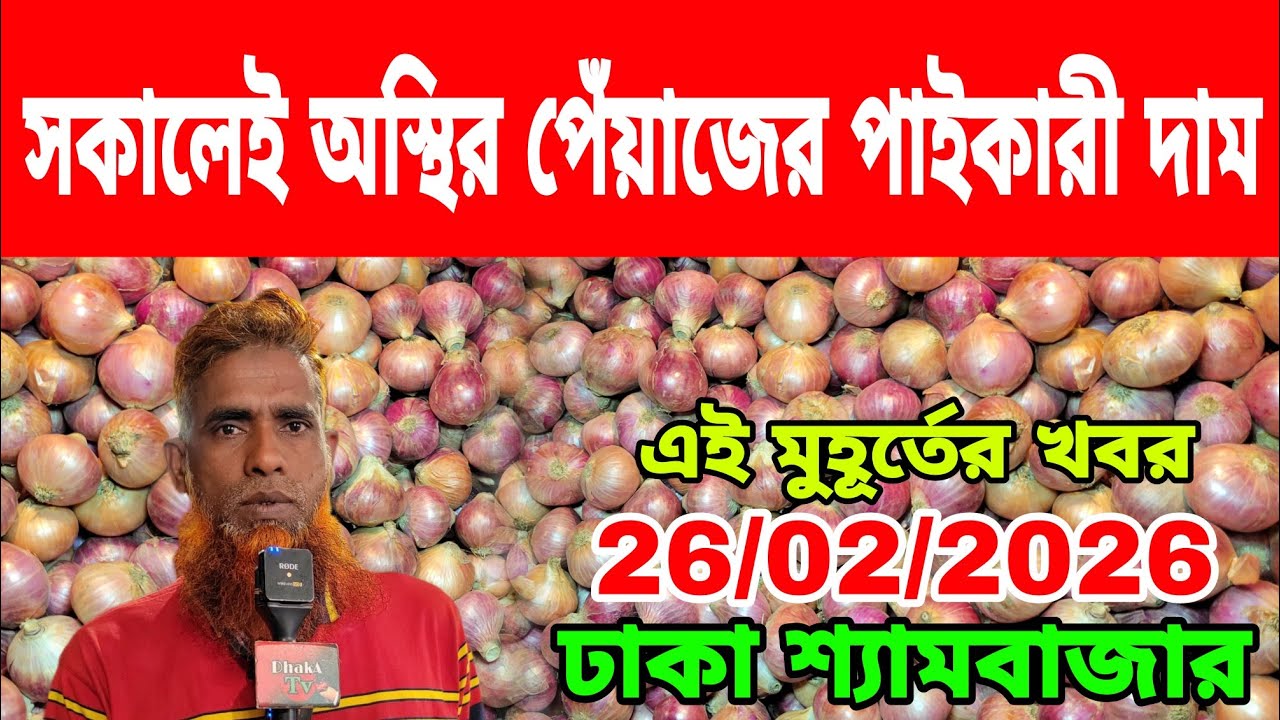 26/02/2026 সকালেই অস্থির পেঁয়াজের পাইকারী দাম আজকের খবর আজকের পেঁয়াজের পাইকারী দাম কত ? Today Market