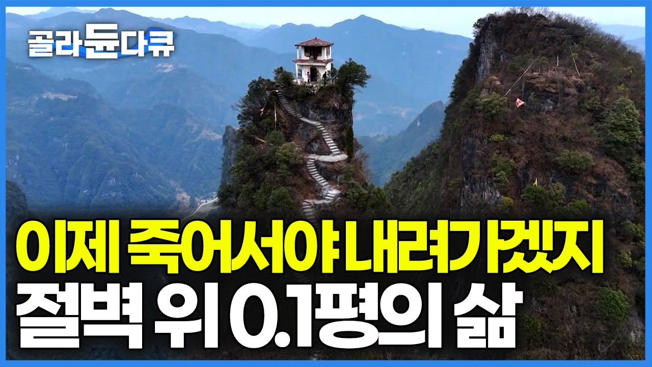 한 뼘 정도의 땅 위에 90년째 할머니가 홀로 살고 있는 이유｜중국 판징산 잠도사｜세계테마기행｜#골라듄다큐