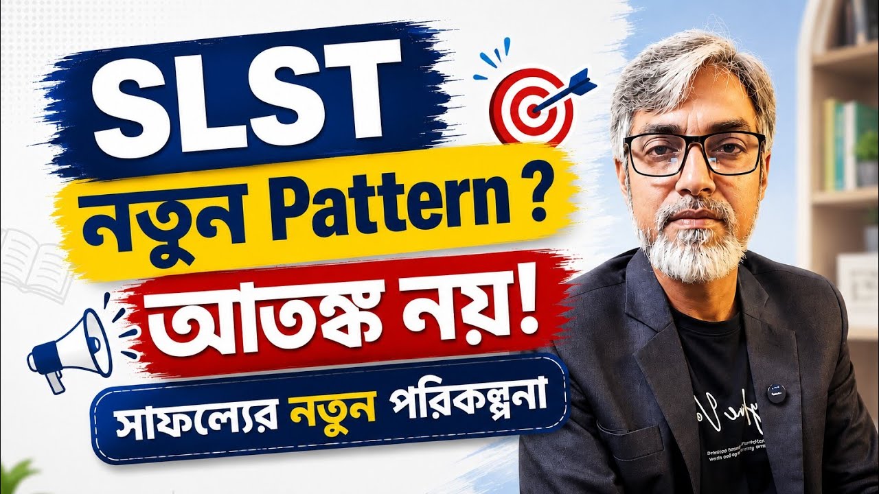 SLST নতুন Pattern? আতঙ্ক নয়! নতুন প্যাটার্নে কীভাবে প্রস্তুতি নেবেন | Teacher Recruitment Strategy