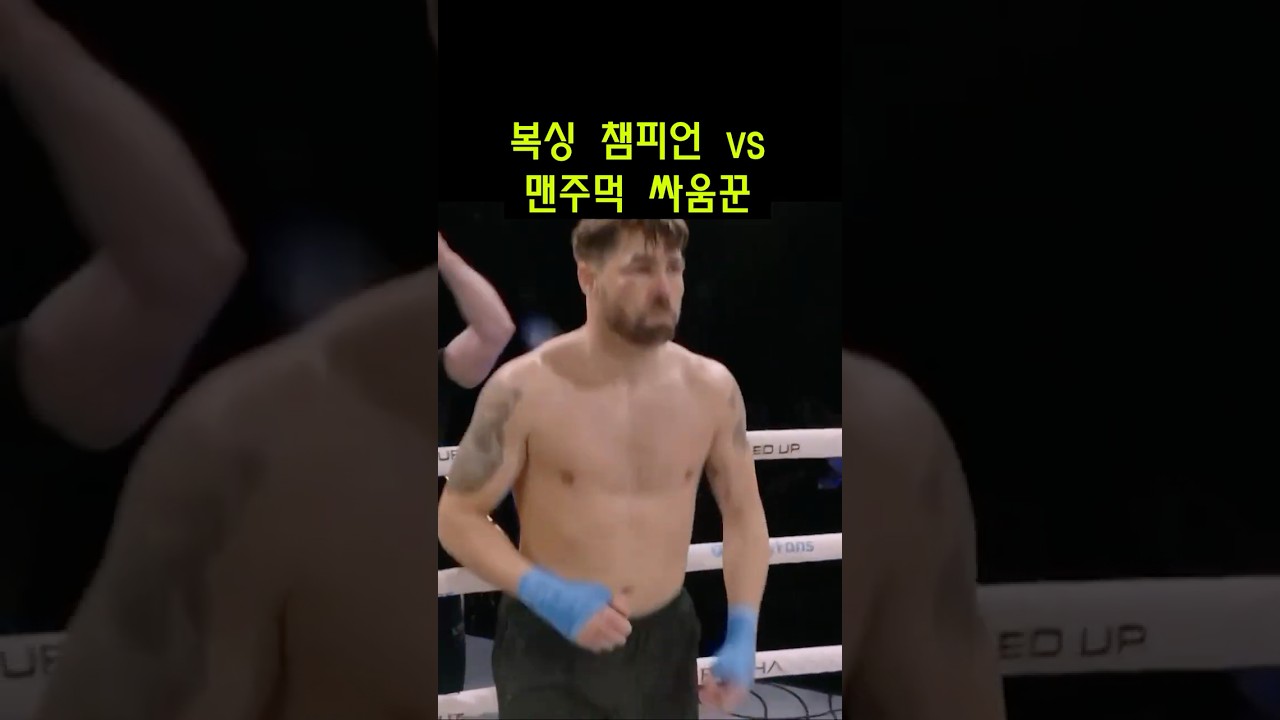 복싱 챔피언 vs 맨주먹 싸움꾼 ㄷㄷ