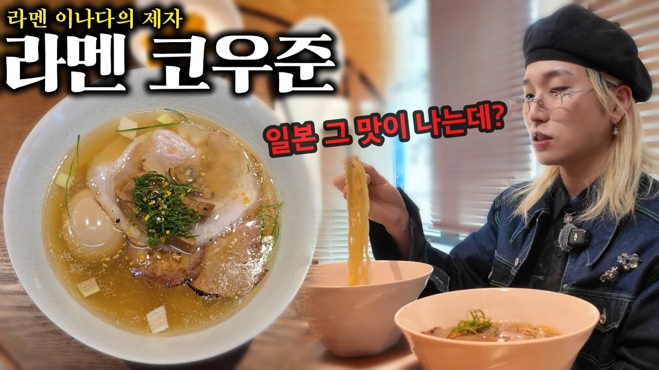 후쿠오카 최고의 라멘집 라멘 이나다의 제자가 &lsquo;평택시 진위면&rsquo;에 차린 라멘집