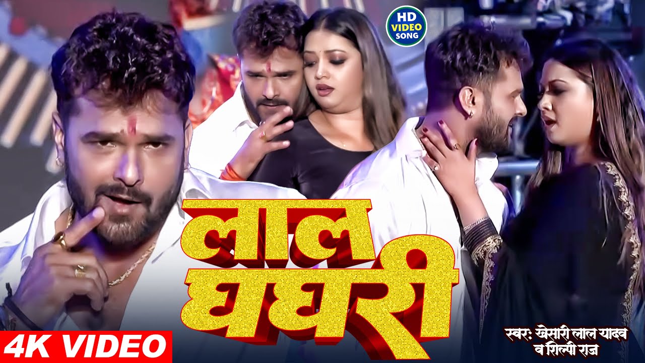 #Khesari Lal Yadav & #Shilpi Raj | लाल घघरी | #Raksha | Stage Show | Lal Ghaghari | Bhojpuri Song