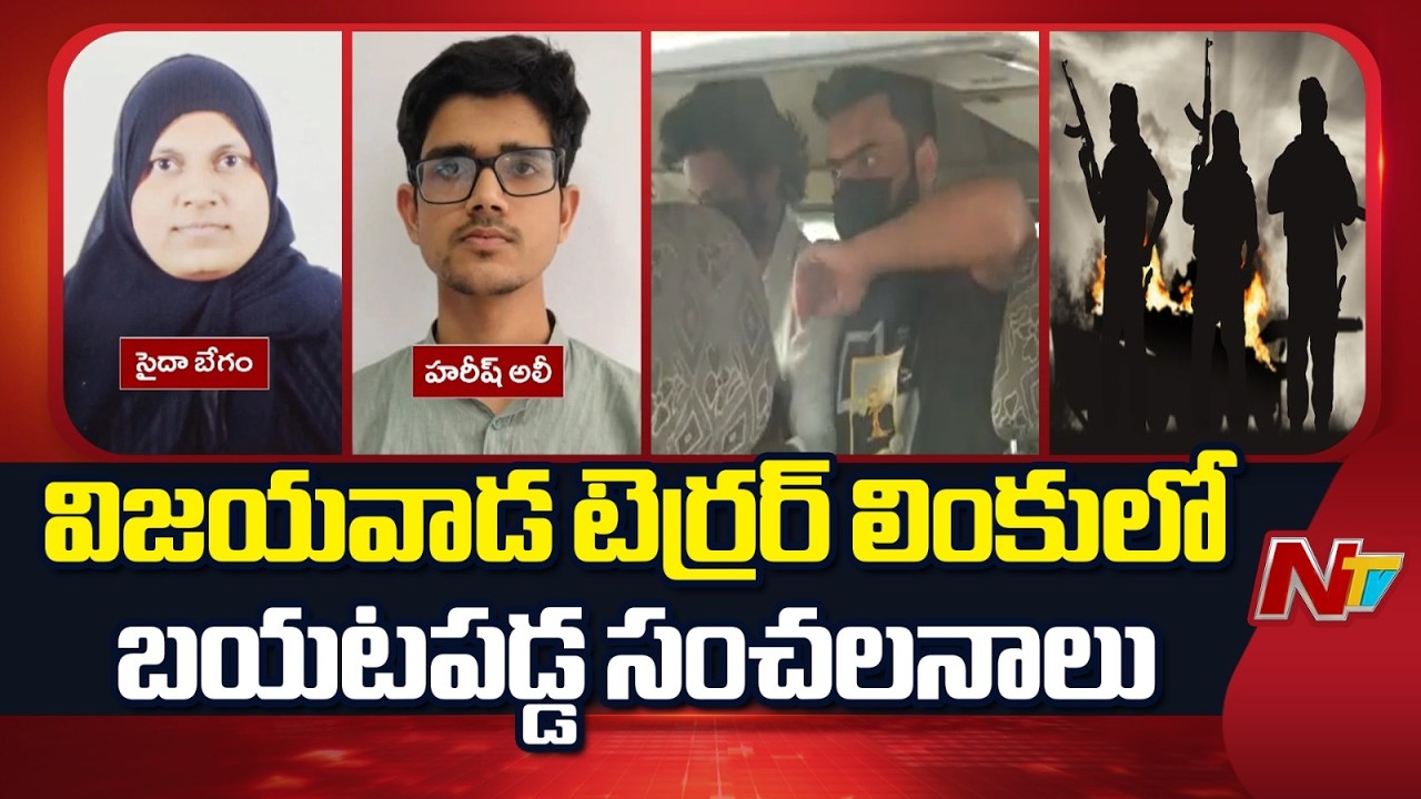 Vijayawada Terror Links Case : మహిళా కేసులో బయటపడ్డ సంచలనాలు | NTV Telugu
