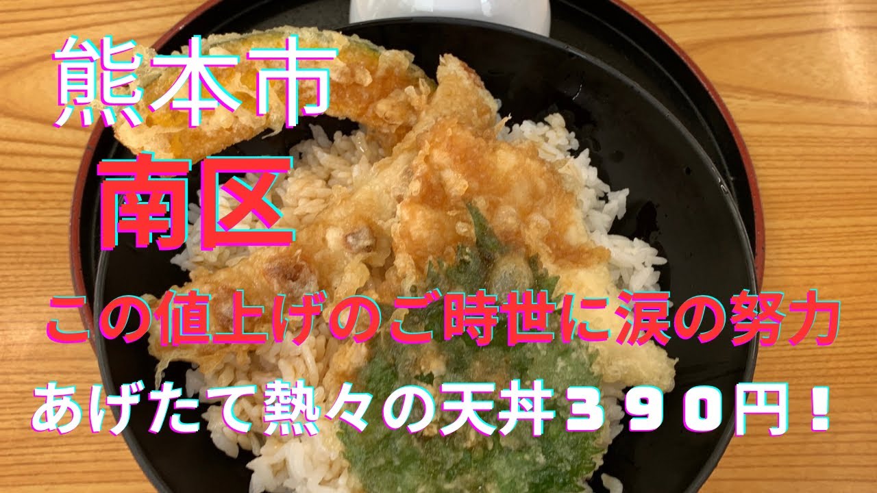[熊本グルメ] 熱々の天丼が３９０円　健在！このご時世に涙の努力！☆熊本市南区馬渡