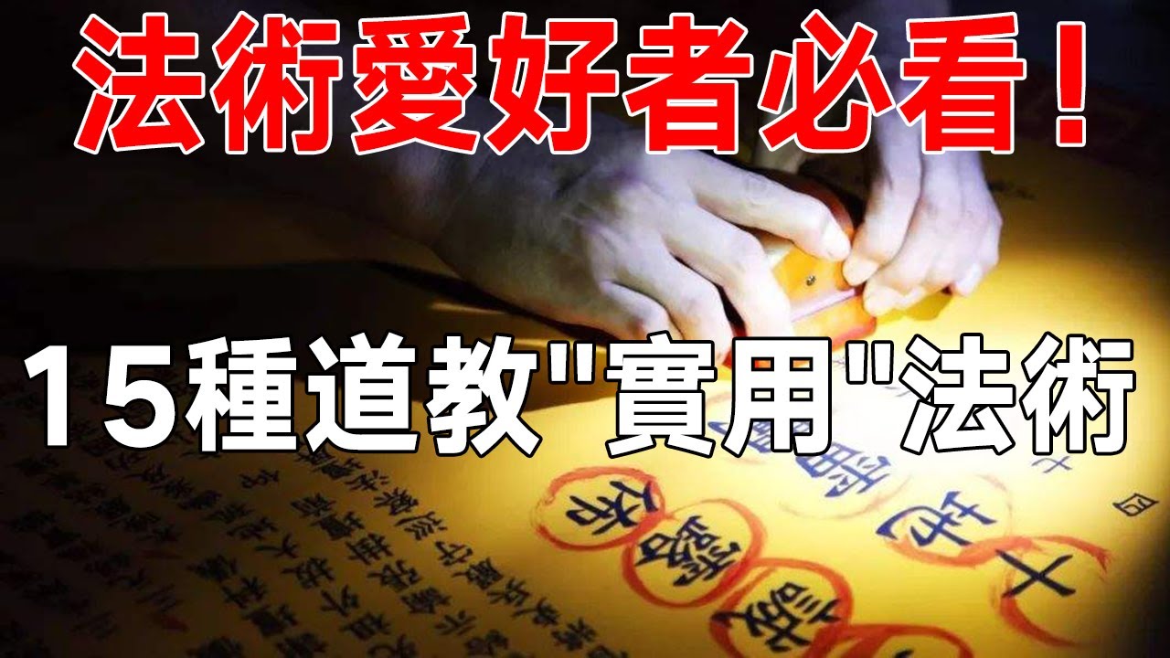 法術愛好者必看！15種道教“最實用”法術，學會一種便可養生改命！