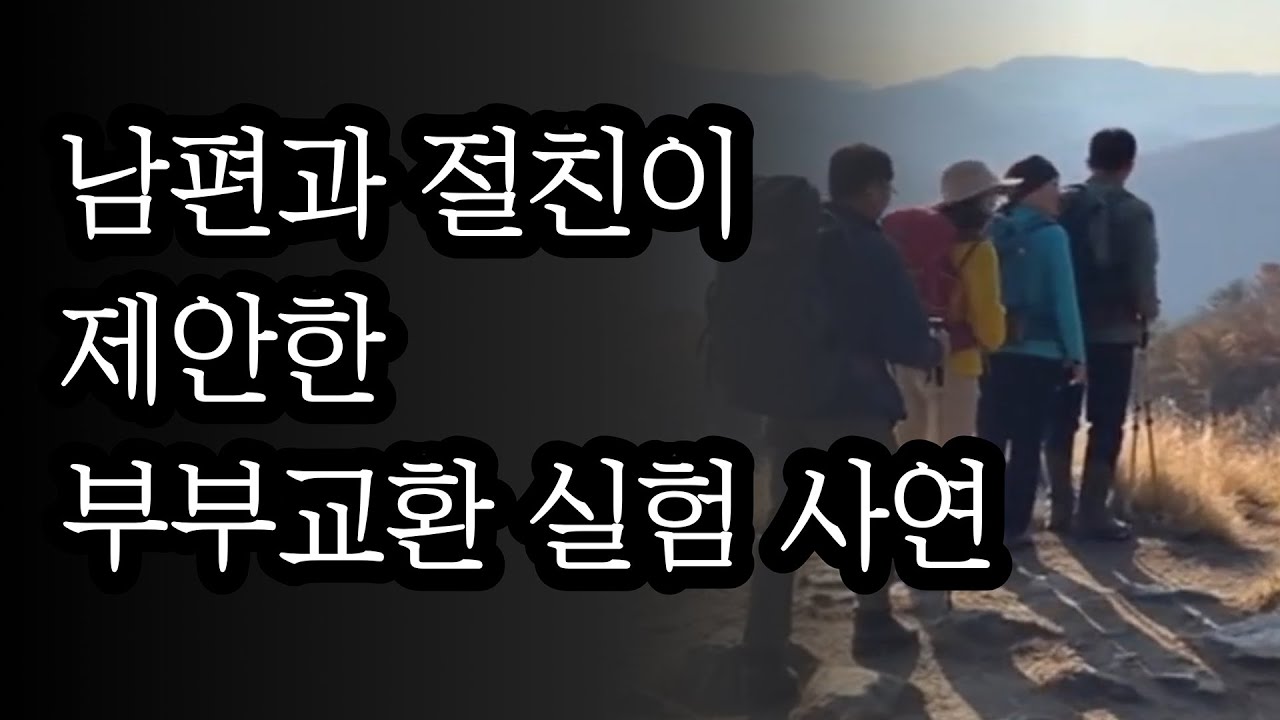 남편과 절친이 제안한 부부교환 실험 사연남편과 절친이 제안한 부부교환 실험 사연