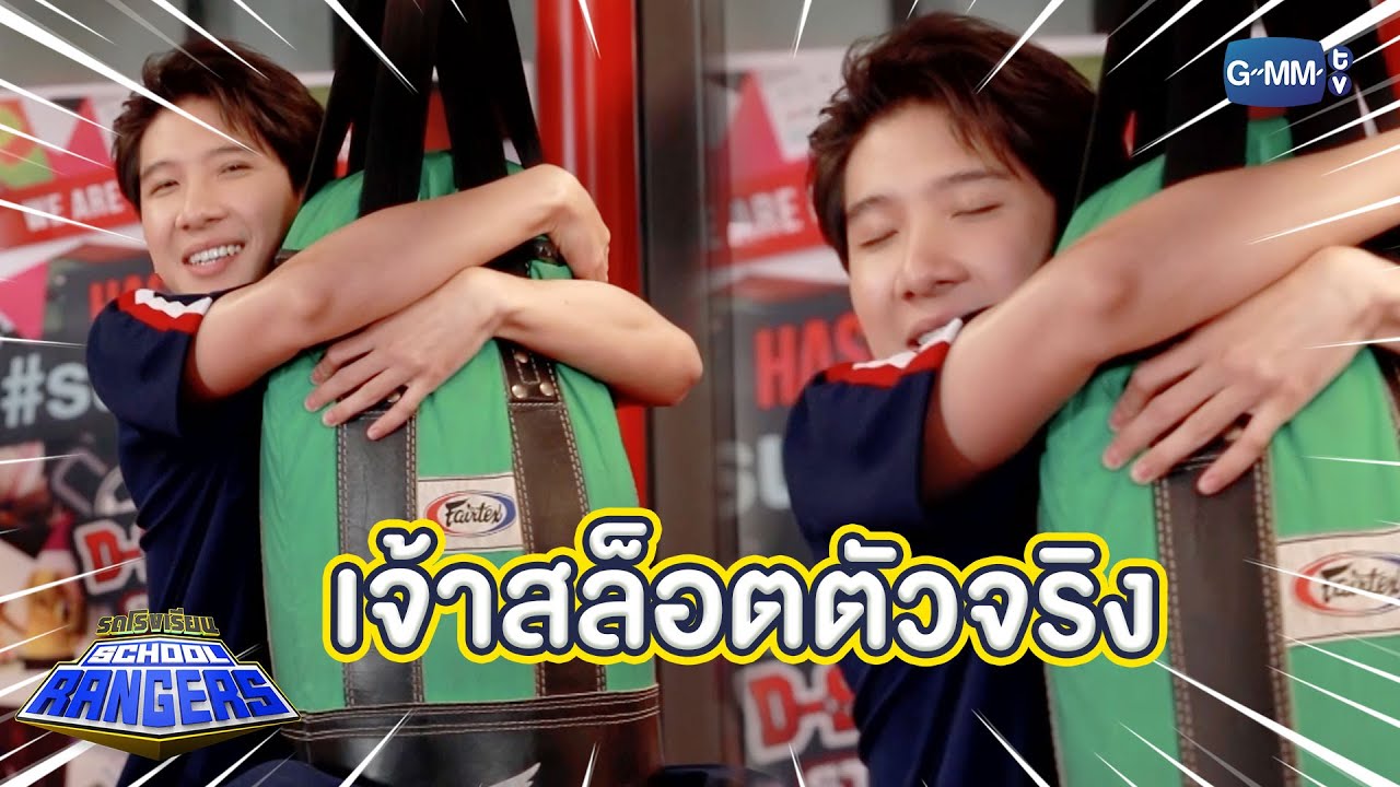 เจ้าสล็อตตัวจริง คือ ข้าวตังเองครับ!!  | รถโรงเรียน School Rangers