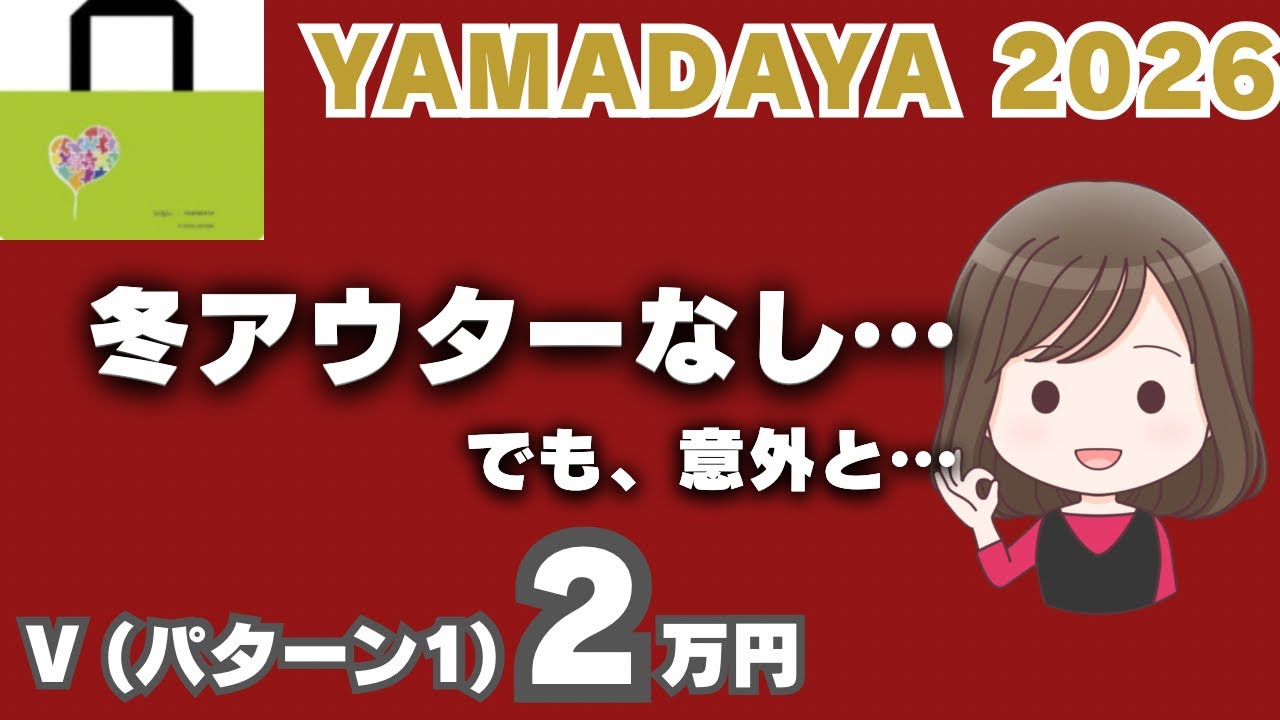 【YAMADAYA 2026 福袋③】冬アウター無しの2万円福袋、これはアリ？ナシ？