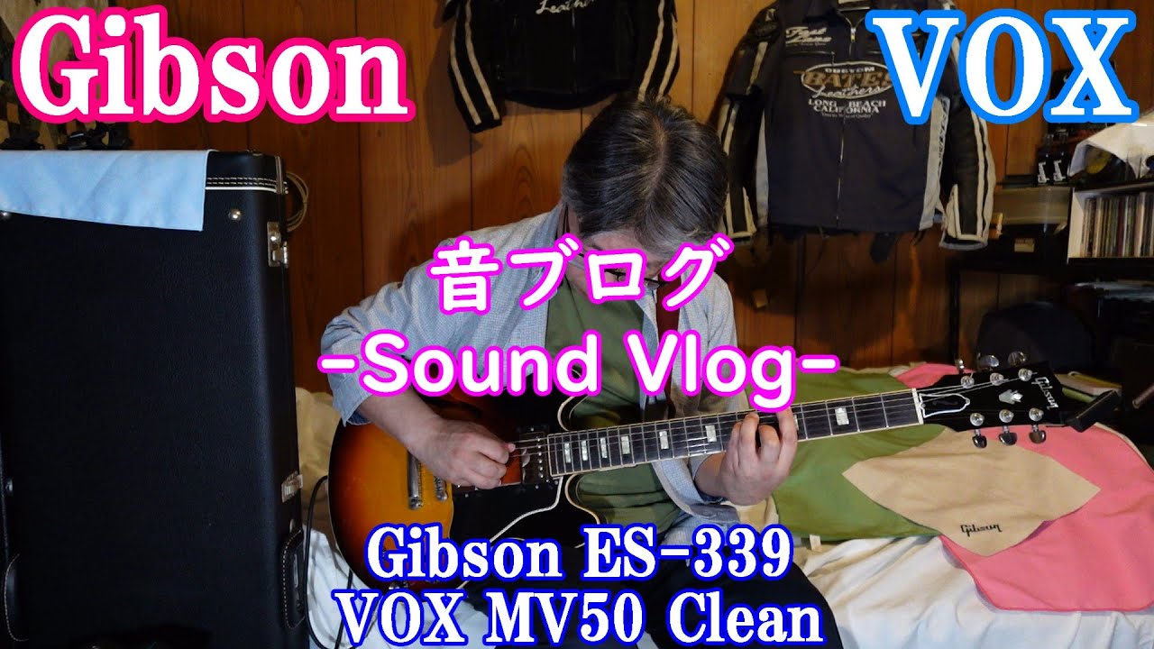 #209 【Gibson + VOX】音ブログ68 Gibson ES339 + VOX MV-50 Clean