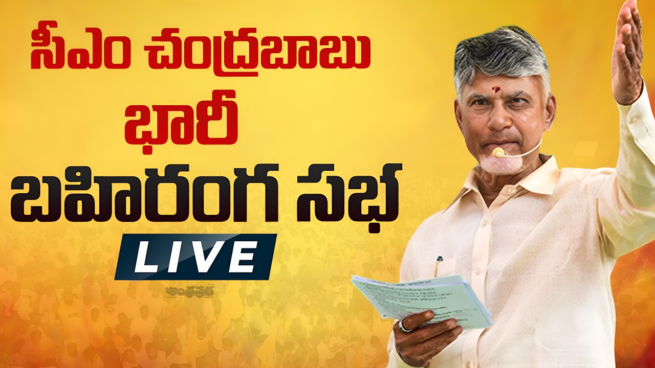 LIVE : CM Chandrababu Naidu Public Meeting | Anantapur | Andhra Prabha News