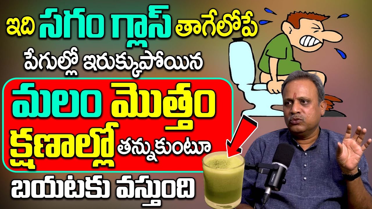 క్షణాల్లో మలం మొత్తం తన్నుకుంటూ వచ్చేస్తుంది.. || How To Overcome CONSTIPATION ! || Dr. Subramanyam