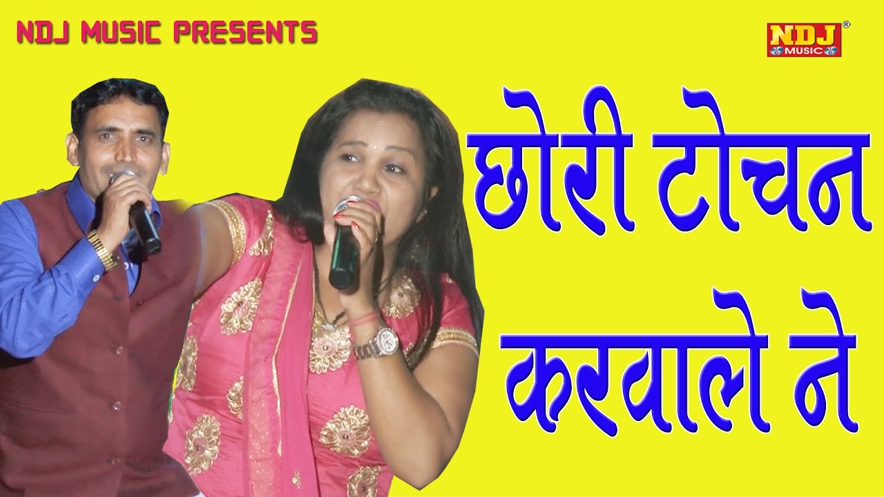 Latest Haryanvi Ragni 2017 # छोरी टोचन करवाले ने # Top Haryanvi Chatpati Ragni # NDJ Music