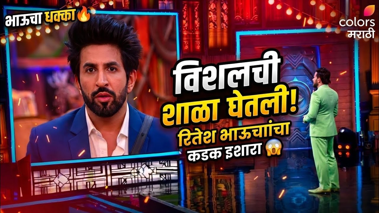रितेश भाऊंचा रौद्र अवतार! विशालची घेतली जोरदार शाळा | BB Marathi 6