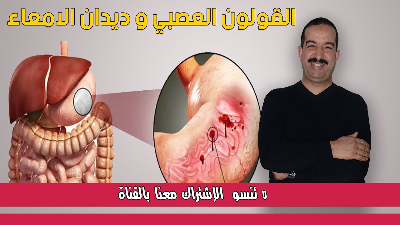 القلون العصبي و ديدان الامعاء