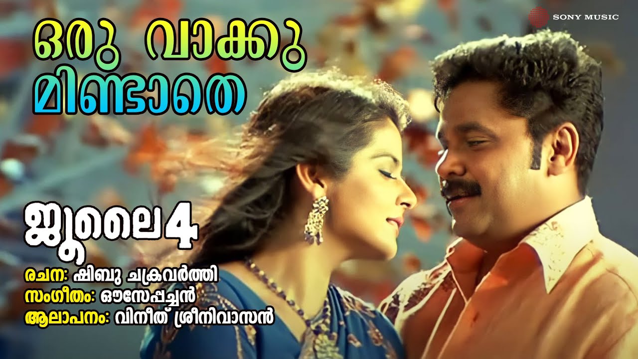 Oru Vaakku Mindathe | July 4 | Vineeth Sreenivasan | Ouseppachan | Shibu Chakravarthy