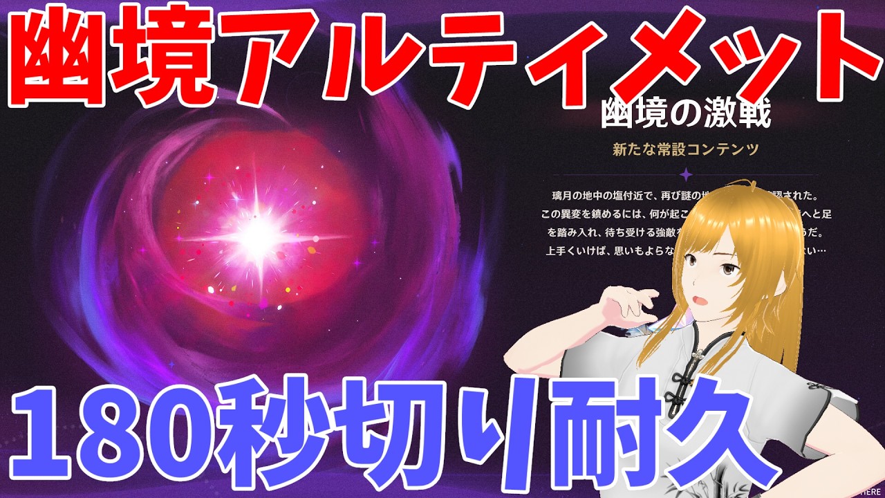 【#原神】幽境アルティメット180秒クリアするぞ【新人Vtuber/クレール】
