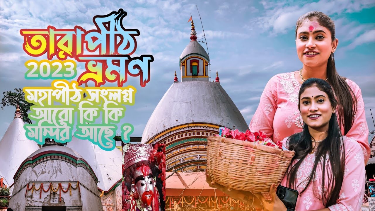Tarapith Temple | তারাপীঠে পুজো ও জীবিত কুন্ডুর রহস্য | তারাপীঠ চত্বর ঘুরে দেখা VLOG #74