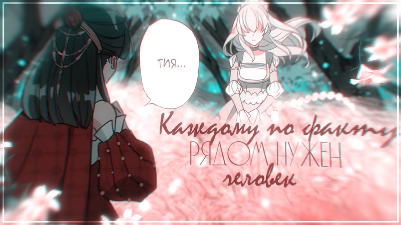 ◄MMV||AMV► || Каждому по факту рядом нужен человек || nancy & sidorov - credo  || Collab Evelina ||