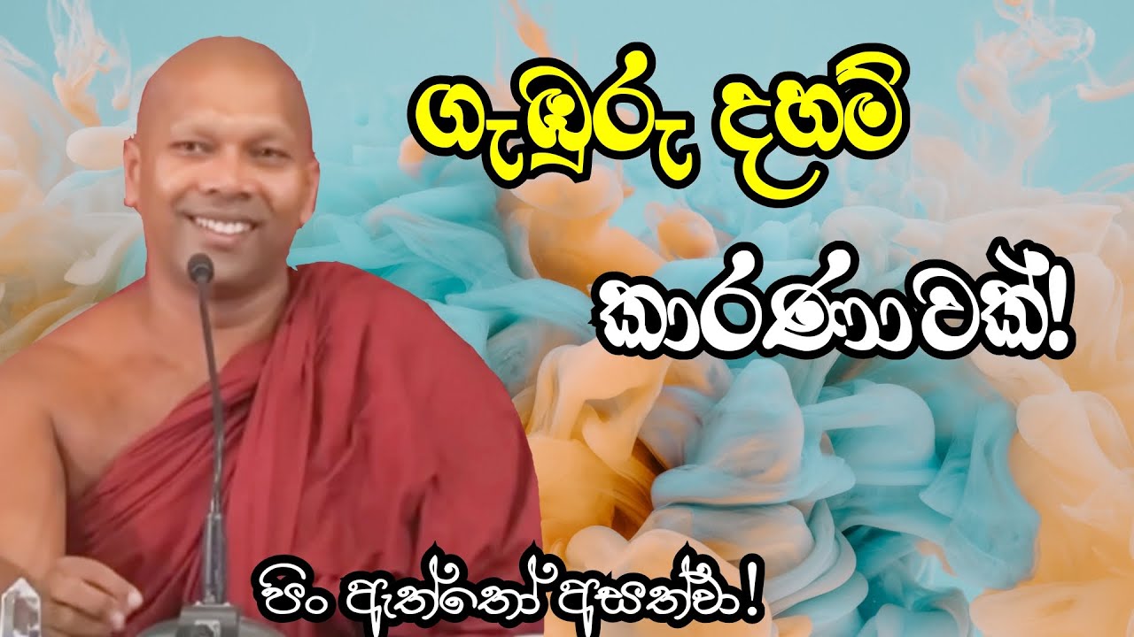 ගැඹුරු දහම් කාරණාවක්!|#arihath #hadapangodaniwathapahimi |