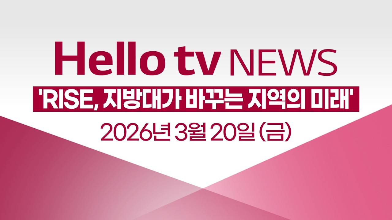 [다시보기] 헬로tv뉴스ㅣ'RISE, 지방대가 바꾸는 지역의 미래'ㅣ2026년 3월 20일 #헬로tv뉴스