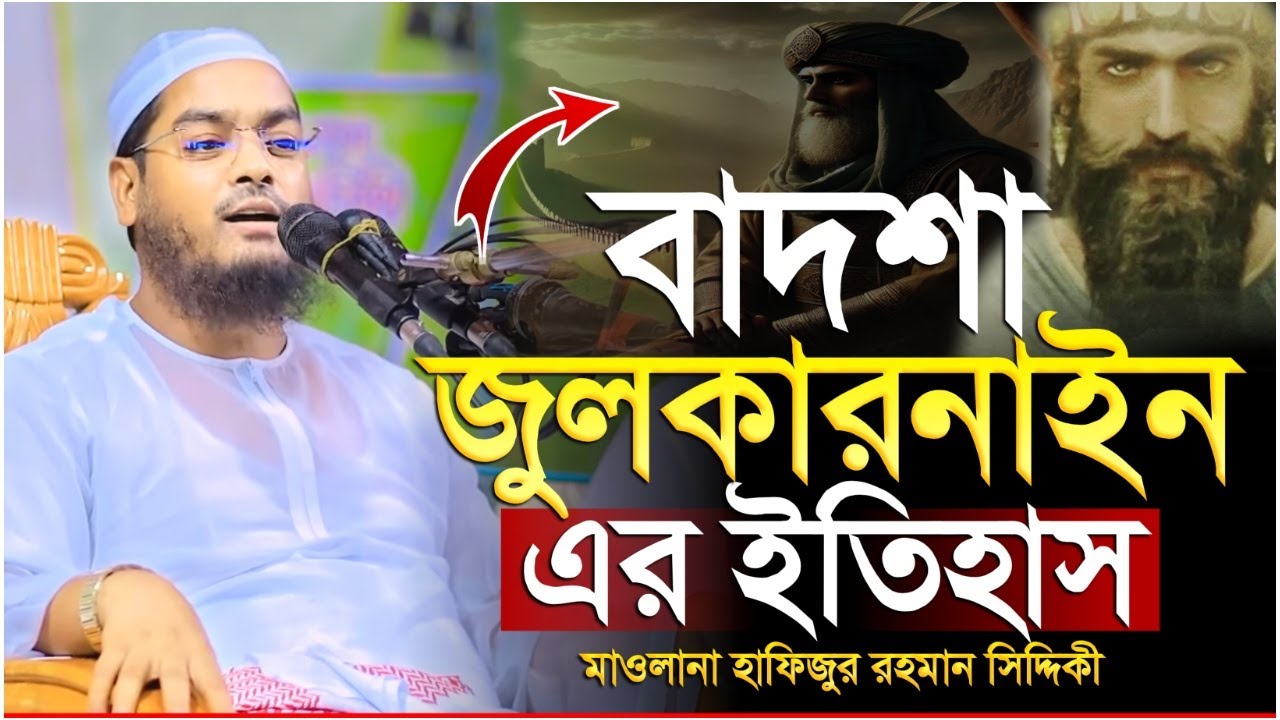 বাদশা জুলকারনাইন এর ইতিহাস | পৃথিবীর সীমানা পর্যন্ত ভ্রমণ | Hafizur Rahman Siddiki Waz 2025