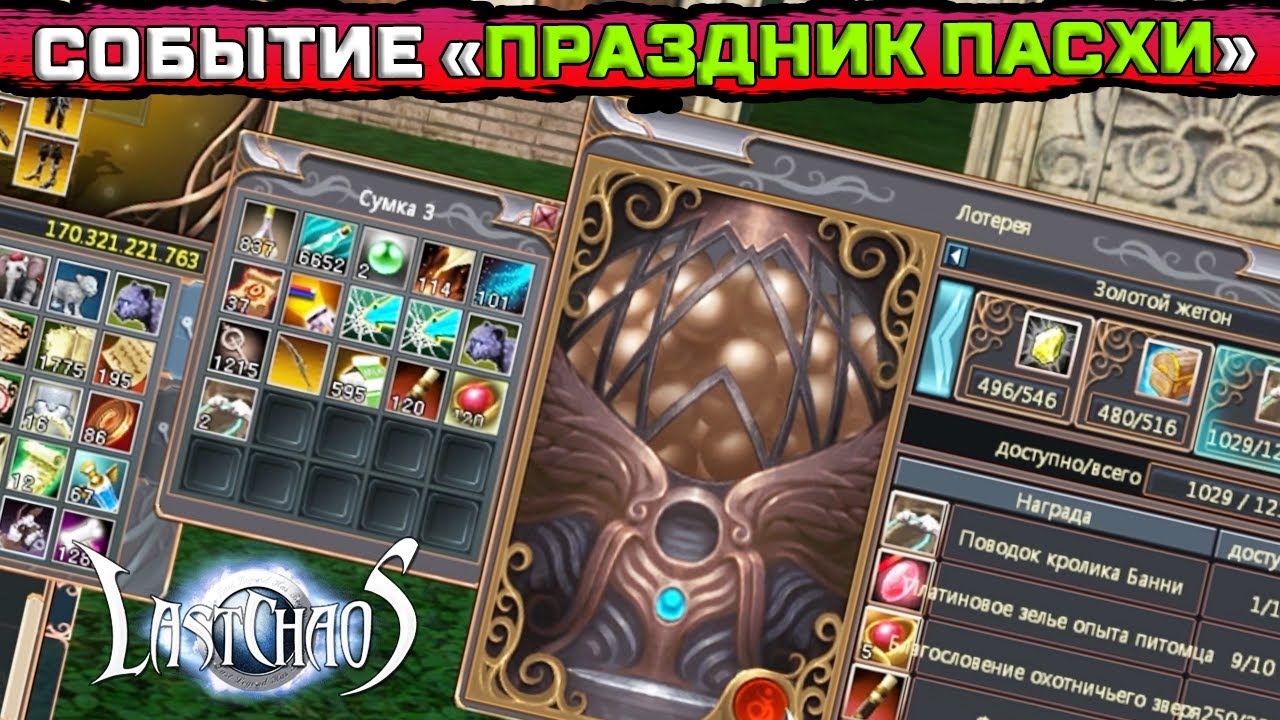 СОБЫТИЕ ПРАЗДНИК ПАСХИ Last Chaos Gamigo, часть 1