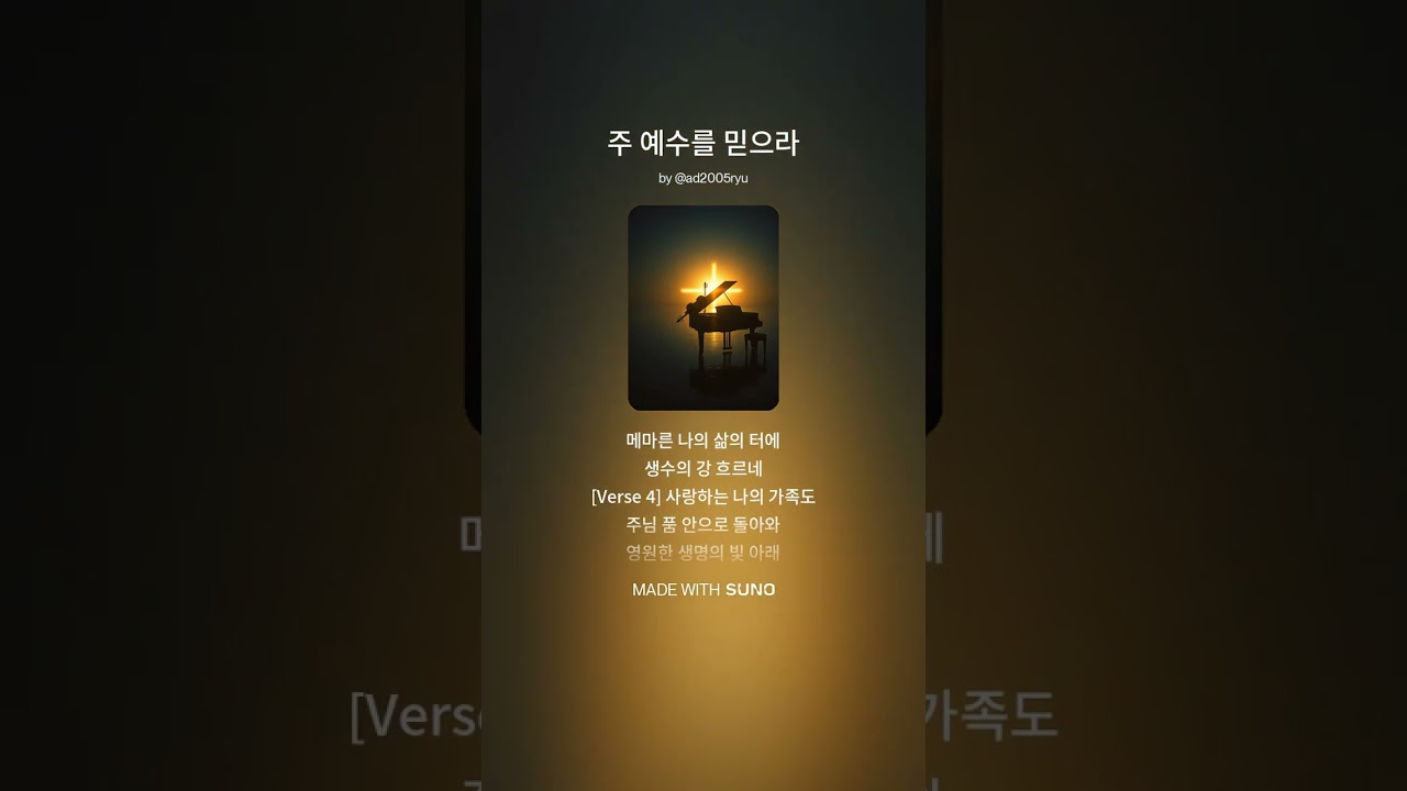 주 예수를 믿으라