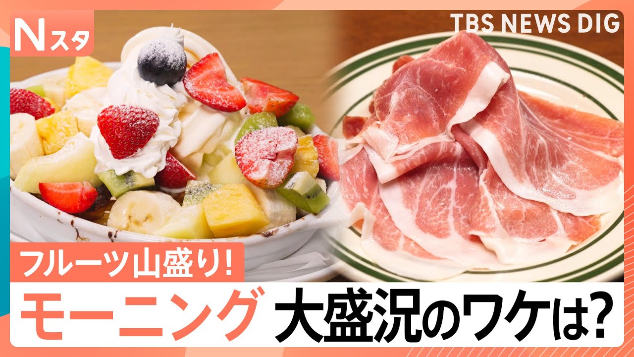 早朝から行列のワケ！山盛りフルーツに生ハムの食べ放題まで… 連日大盛況！並んででも食べたい話題のモーニング【それスタ】｜TBS NEWS DIG