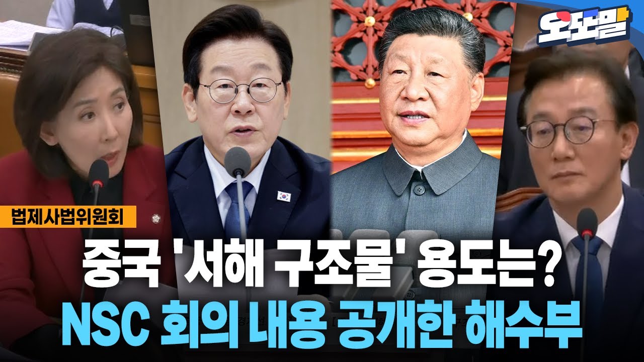 [현장영상] 중국 '서해 구조물' 용도는?... NSC 회의 내용 공개한 해수부