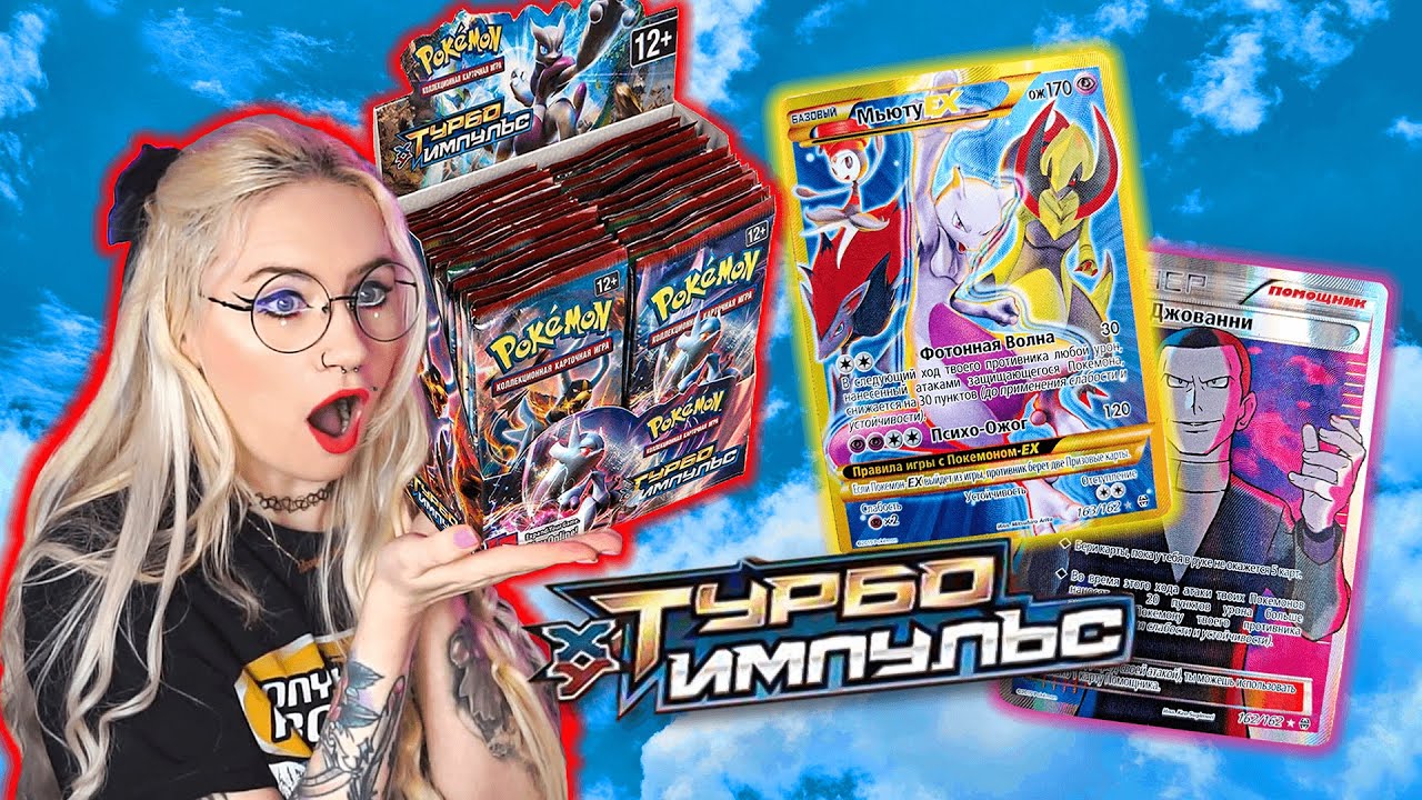 Can we pull my FAVOURITE ever card? RUSSIAN Breakthrough set 'Turbo Impulse' opening