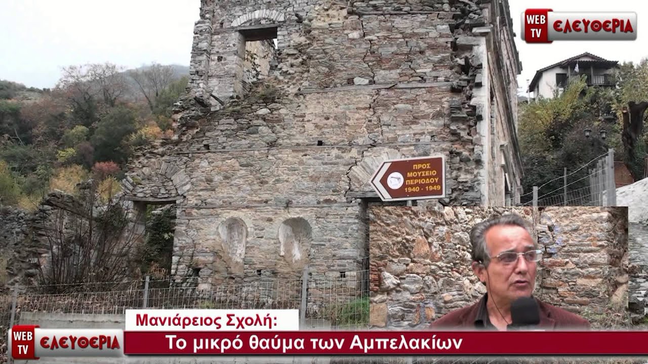 Μανιάρειος Σχολή: Το μικρό θαύμα των Αμπελακίων