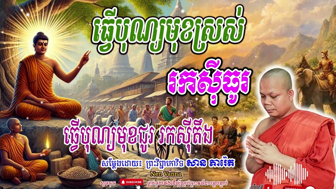 ធ្វើបុណ្យមុខស្រស់ រកស៊ីធូរ-សម្ដែងដោយព្រះវិជ្ជាកោវិទ​ សាន ភារ៉េត​🙏