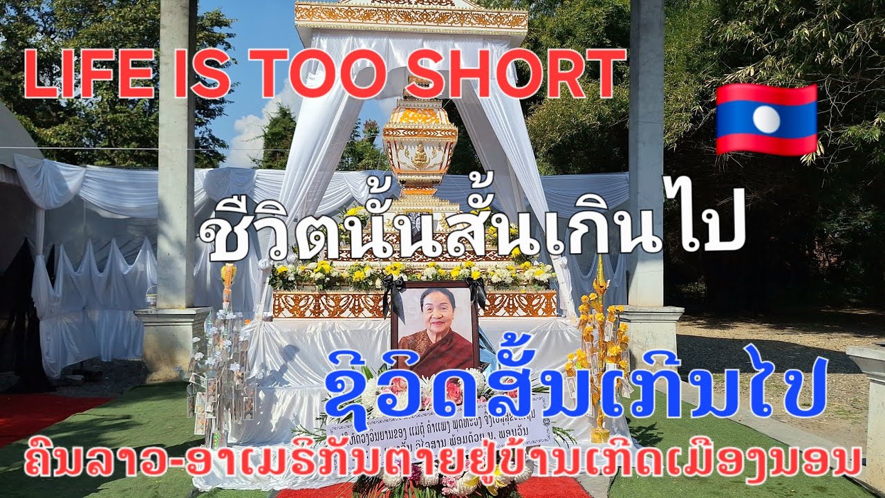 @LAOS🇱🇦#Lao-American dies in Homeland #ลาว-อเมริกันเสียชีวิตในบ้านเกิด 