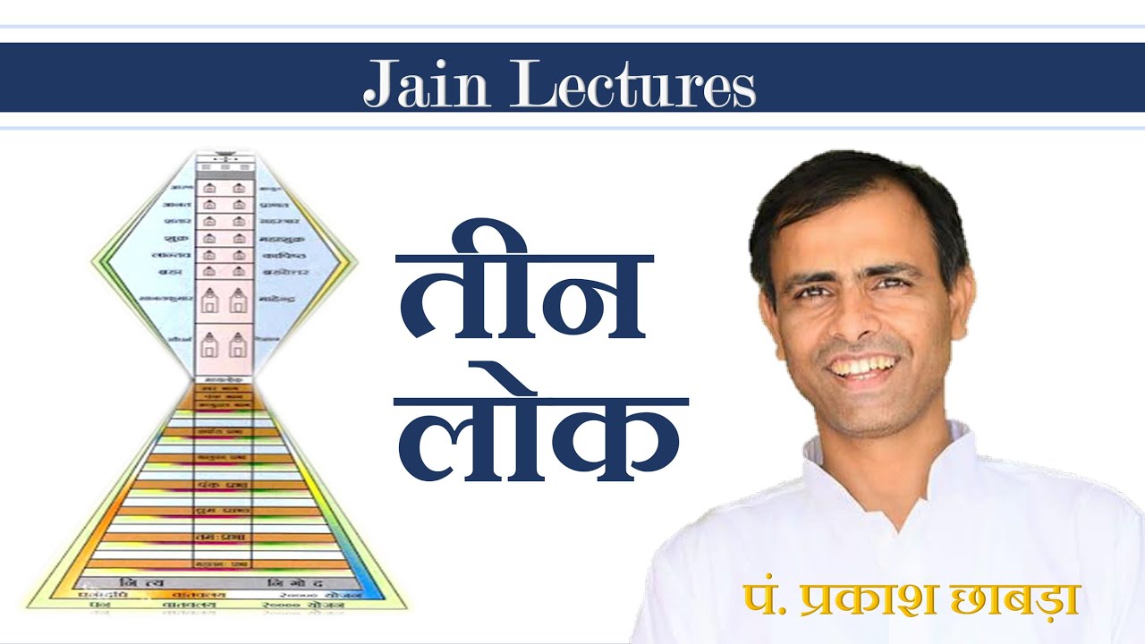 Teen Lok Ki Rachna - Jain Geography - जैन भूगोल  Prakash Chhabra Part 2.2