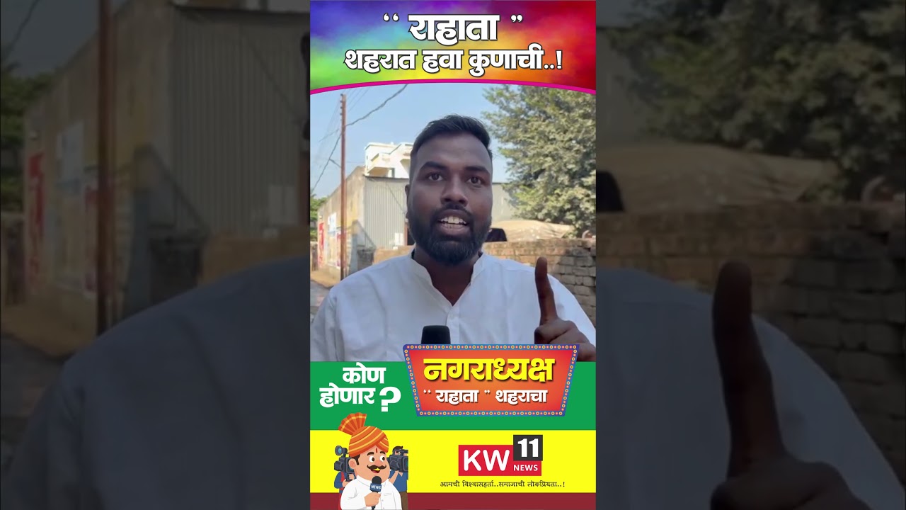 राहाता शहराचा नगराध्यक्ष कोण होणार  मतदार राजाचा कौल कुणाला #shorts #shorts #shortsfeed #rahata