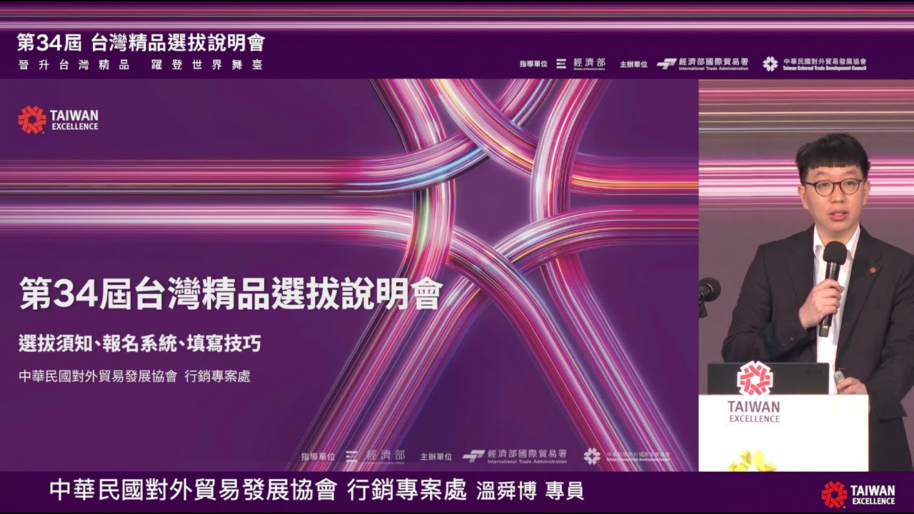 《第34屆台灣精品選拔說明會》報名流程、選拔項目撰寫說明、線上報名實例操作