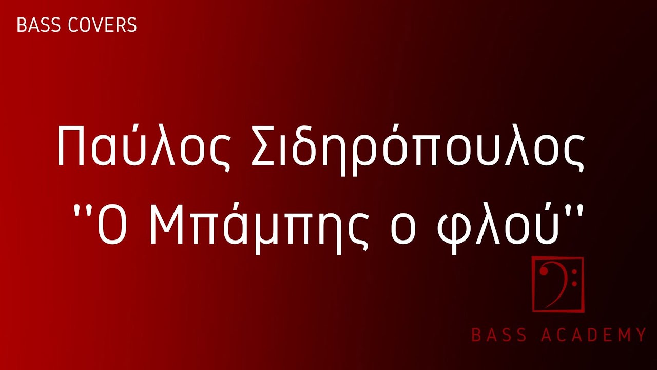 Παύλος Σιδηρόπουλος ''Ο Μπάμπης ο φλού''  bass cover