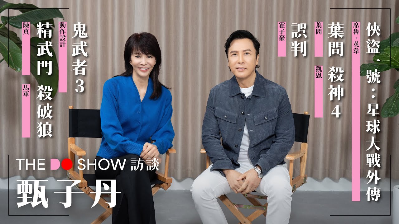 The Do Show 訪談｜甄子丹｜葉問｜誤判｜精武門｜殺破狼｜ 導火綫｜俠盜一號：星球大戰外傳｜殺神John Wick 4｜怒火｜#4K