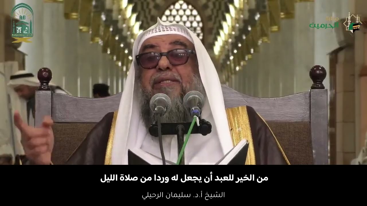 من الخير للعبد أن يجعل له وردا من صلاة الليل || الشيخ أ.د. سليمان الرحيلي 