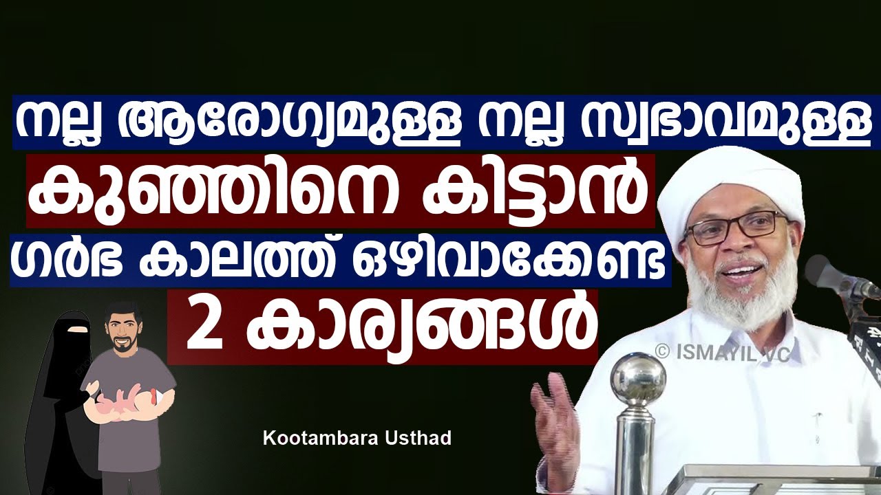 നല്ല ആരോഗ്യമുള്ള കുഞ്ഞിനെ കിട്ടാൻ  ഗർഭ കാലത്ത് ഒഴിവാക്കേണ്ട 2 കാര്യങ്ങൾ | Kootambara Usthad Speech