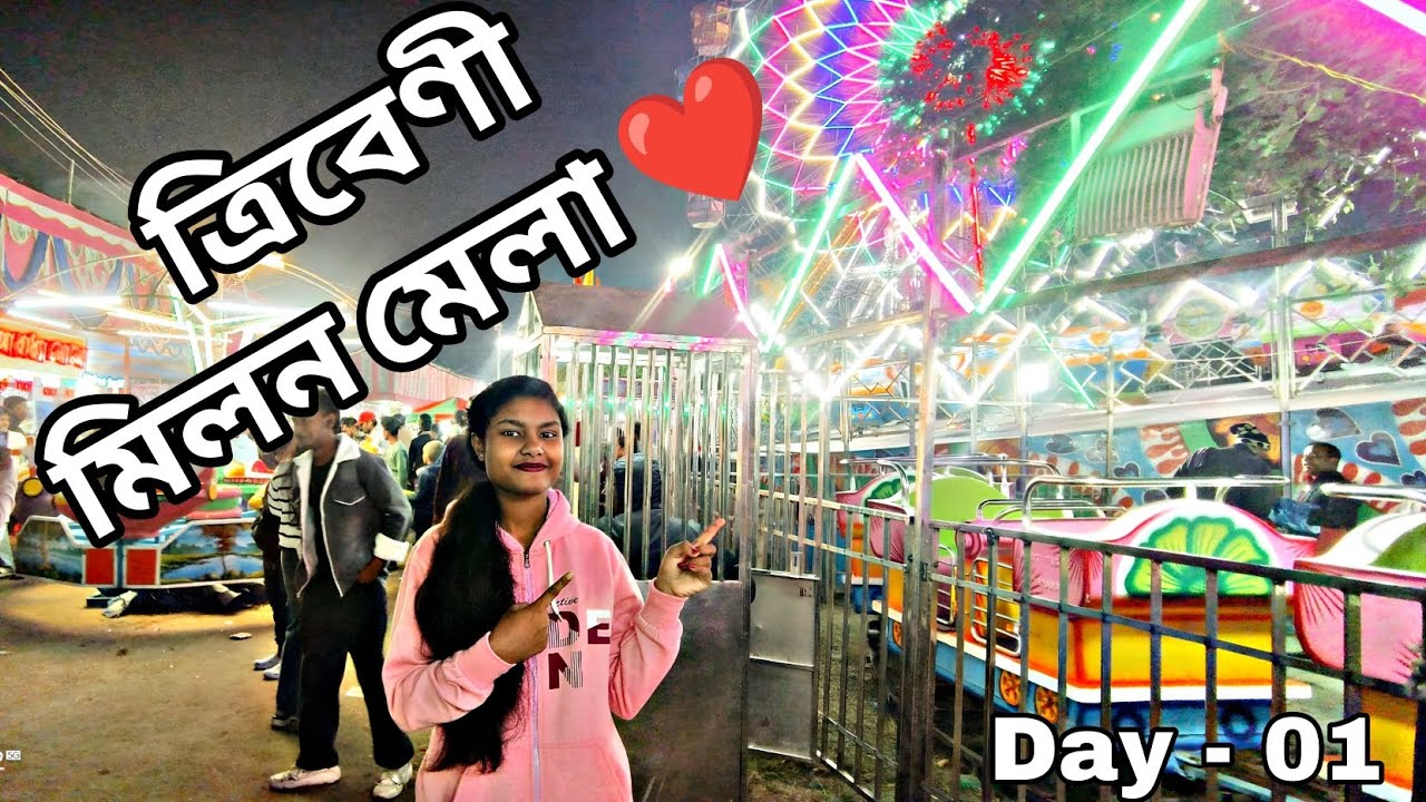 Aaj Giyechilam Tribeni Shibpur Milon Melai❤️| আজ গিয়েছিলাম ত্রিবেণী শিবপুর মিলন মেলায় ❤️| Day - 01