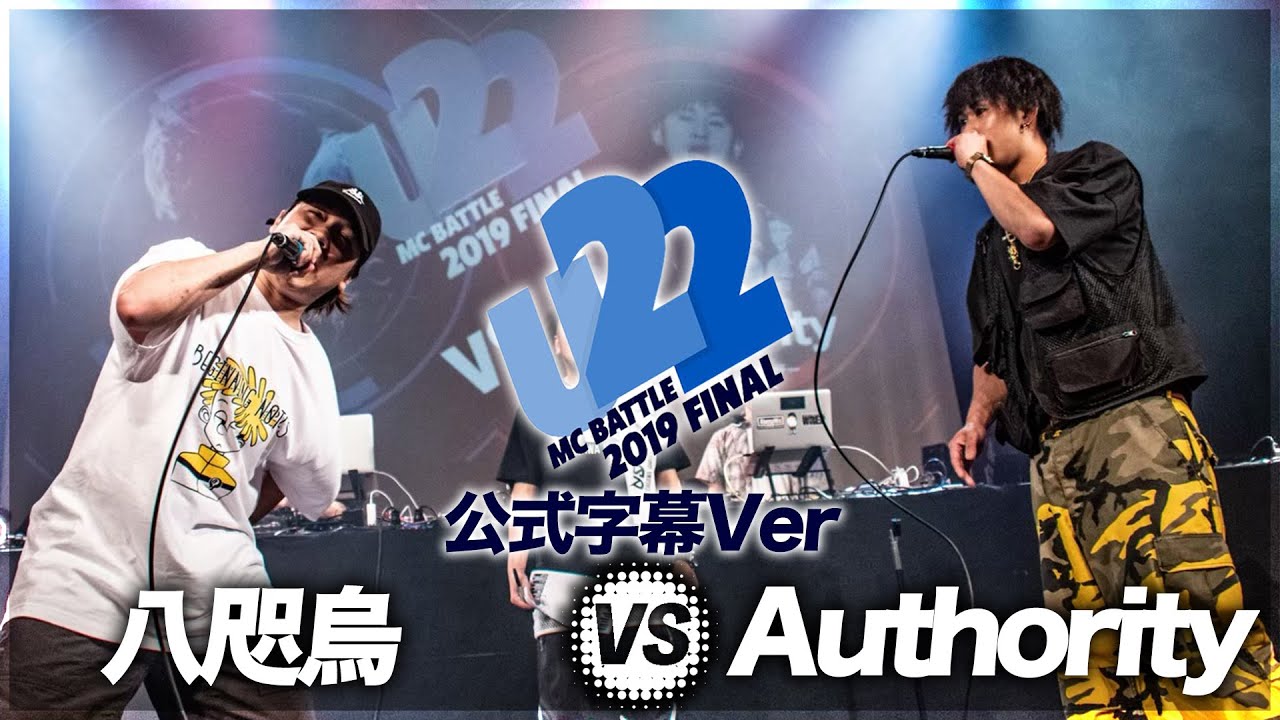 八咫烏 vsAuthority （字幕ver）/U-22 MCBATTLE FINAL 2019(2019.8.16)