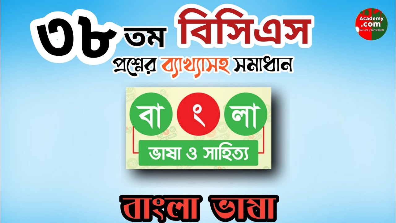 বিসিএস প্রশ্ন সমাধান বাংলা ভাষা