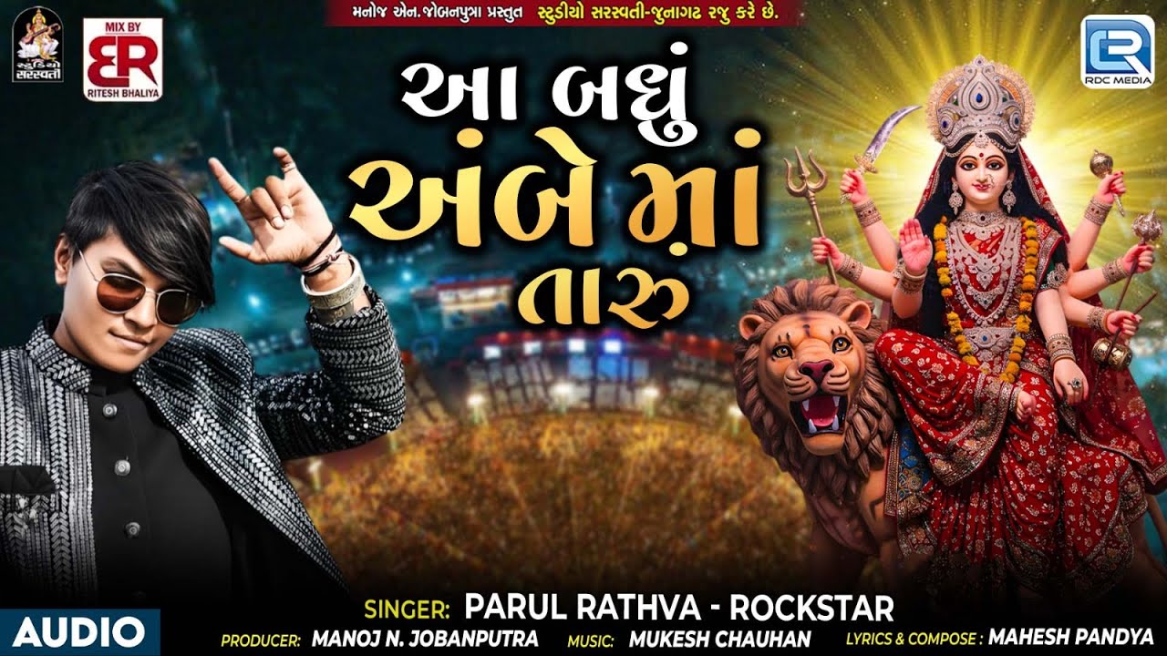 Parul Rathva New Timli 2025 | આ બધું અંબે માં તારું | Aa Badhu Ambe Maa Taru | Trending Timli Song