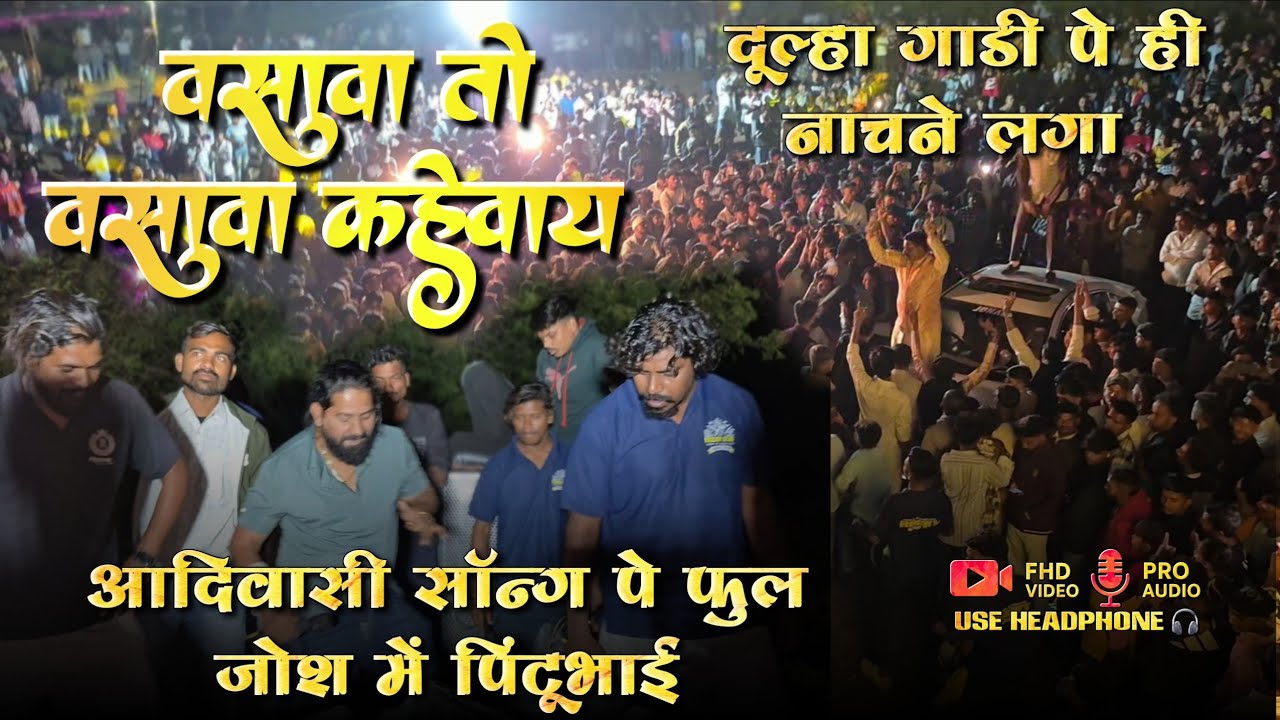 वसावा तो वसावा कैवाय  | इस आदिवासी सॉन्ग पे फुल जोश में पिंटूभाई 